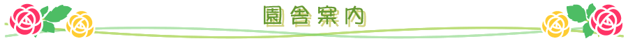 園舎案内