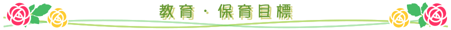 保育目標