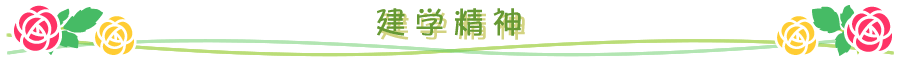 保育理念