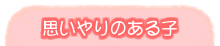 思いやりのある子