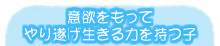 意欲を持って