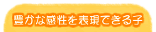 豊かな感性を