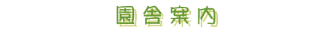 園舎案内