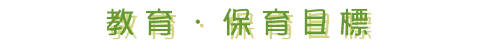 保育目標