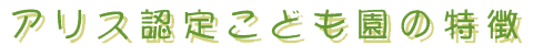 アリス保育園の特徴